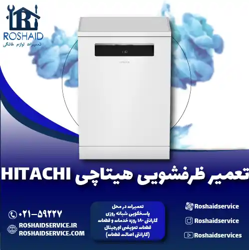 تعمیر ظرفشویی هیتاچی روشاید سرویس